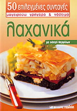 Λαχανικά
