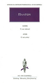 Λάχης ή περί ανδρείας. Λύσις ή περί φιλίας
