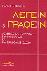 Λέγειν και γράφειν