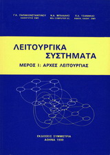 Λειτουργικά συστήματα