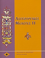Λειτουργικές μελέτες ΙΙ