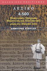 Λεξικό, 4.500 μυκηναϊκές, ομηρικές, βυζαντινές και νεοελληνικές ρίζες στο βλάχικο λόγο