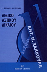 Λεξικό αστικού δικαίου