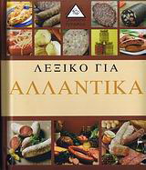 Λεξικό για αλλαντικά
