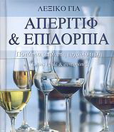 Λεξικό για απεριτίφ και επιδόρπια