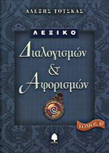 Λεξικό διαλογισμών και αφορισμών