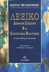 Λεξικό διεθνών σχέσεων και εξωτερικής πολιτικής