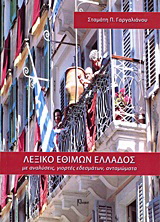 Λεξικό εθίμων Ελλάδος
