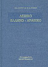 Λεξικό ελληνο-αραβικό