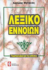 Λεξικό εννοιών