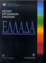 Λεξικό εργασιακών σχέσεων