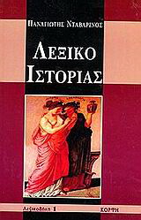 Λεξικό ιστορίας