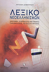 Λεξικό νεοελληνισμών