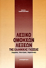 Λεξικό ομόηχων λέξεων της ελληνικής γλώσσας