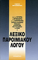 Λεξικό παροιμιακού λόγου