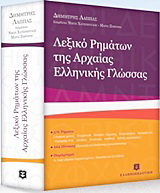 Λεξικό ρημάτων της αρχαίας ελληνικής γλώσσας MINI