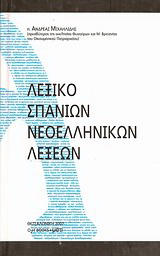 Λεξικό σπανίων νεοελληνικών λέξεων