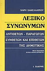 Λεξικό συνωνύμων