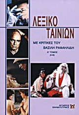 Λεξικό ταινιών
