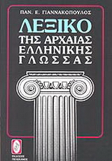Λεξικό της αρχαίας ελληνικής γλώσσας