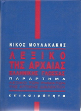 Λεξικό της αρχαίας ελληνικής γλώσσας
