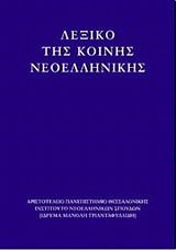 Λεξικό της κοινής νεοελληνικής