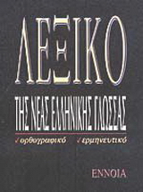 Λεξικό της νέας ελληνικής