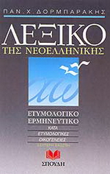 Λεξικό της νεοελληνικής