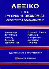 Λεξικό της σύγχρονης οικονομίας
