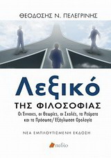 Λεξικό της φιλοσοφίας