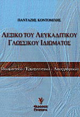 Λεξικό του λευκαδίτικου γλωσσικού ιδιώματος