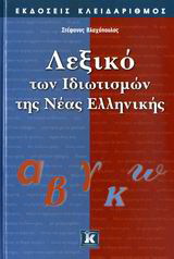 Λεξικό των ιδιωτισμών της νέας ελληνικής