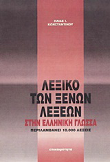 Λεξικό των ξένων λέξεων στην ελληνική γλώσσα