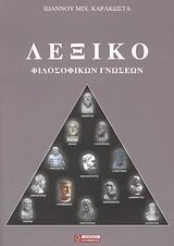 Λεξικό φιλοσοφικών γνώσεων