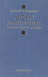 Λεξικόν ελληνο-λατινικόν