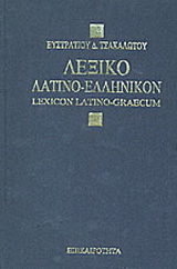 Λεξικόν λατινοελληνικόν