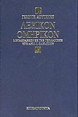 Λεξικόν ομηρικόν