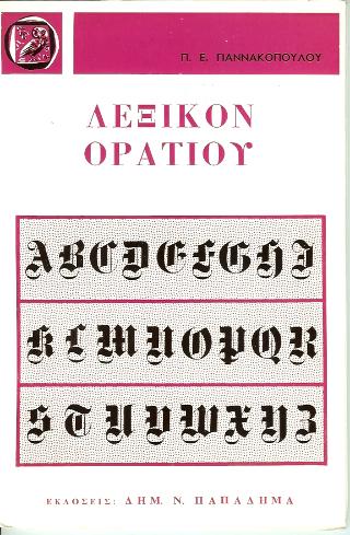 Λεξικόν Ορατίου