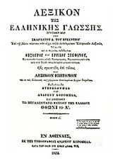 Λεξικόν της ελληνικής γλώσσης