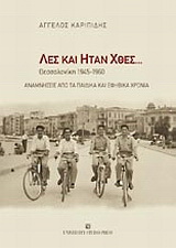 Λες και ήταν χθες…