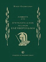 Λήμματα του Νίκου Καζαντζάκη στο Εγκυκλοπαιδικόν λεξικόν Ελευθερουδάκη