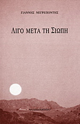 Λίγο μετά τη σιωπή