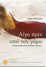 Λίγο πριν από τον γάμο