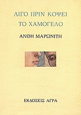 Λίγο πριν κόψει το χαμόγελο