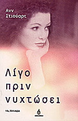 Λίγο πριν νυχτώσει