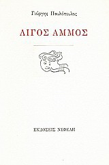 Λίγος άμμος
