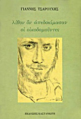 Λίθον ον απεδοκίμασαν οι οικοδομούντες