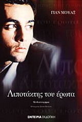 Λιποτάκτης του έρωτα