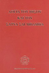 Λόγια του Ιησού και του Σάτυα Σάι Μπάμπα