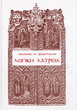 Λογική λατρεία